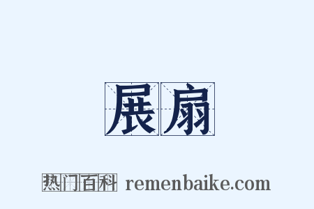 展扇是什么意思的图片